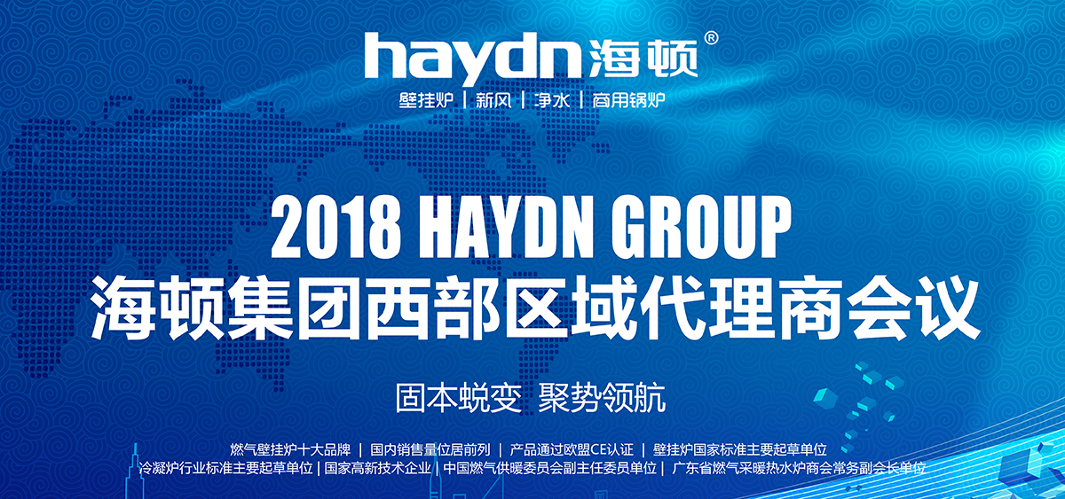 固本蛻變，聚勢領(lǐng)航|海頓集團(tuán)2018西部區(qū)域代理商會議圓滿結(jié)束