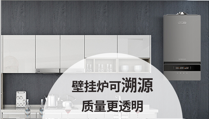 壁掛爐可溯源、質量更透明